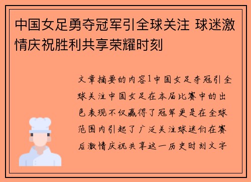中国女足勇夺冠军引全球关注 球迷激情庆祝胜利共享荣耀时刻