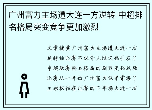 广州富力主场遭大连一方逆转 中超排名格局突变竞争更加激烈