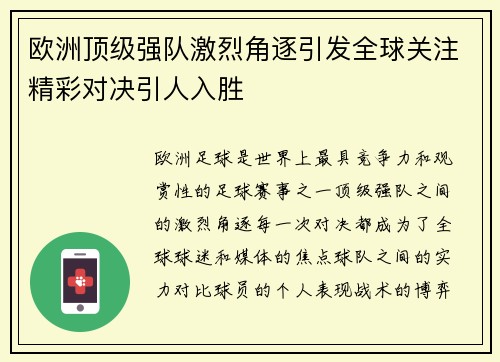 欧洲顶级强队激烈角逐引发全球关注精彩对决引人入胜