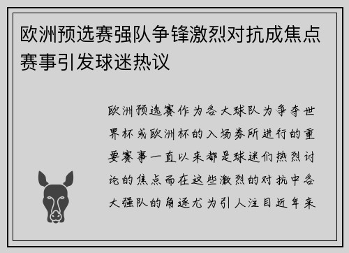 欧洲预选赛强队争锋激烈对抗成焦点赛事引发球迷热议