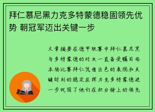 拜仁慕尼黑力克多特蒙德稳固领先优势 朝冠军迈出关键一步