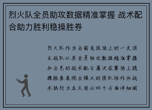 烈火队全员助攻数据精准掌握 战术配合助力胜利稳操胜券