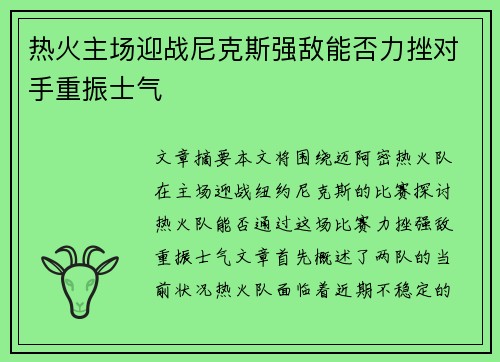 热火主场迎战尼克斯强敌能否力挫对手重振士气