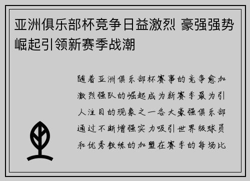 亚洲俱乐部杯竞争日益激烈 豪强强势崛起引领新赛季战潮