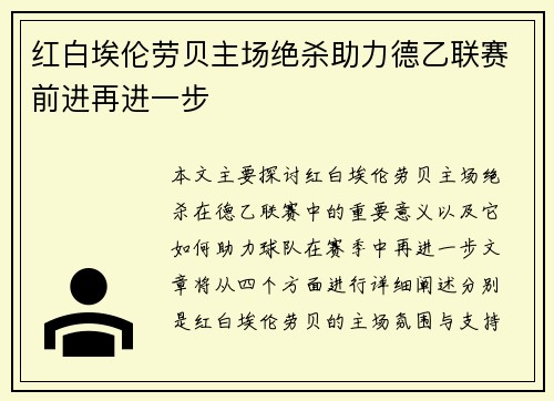 红白埃伦劳贝主场绝杀助力德乙联赛前进再进一步
