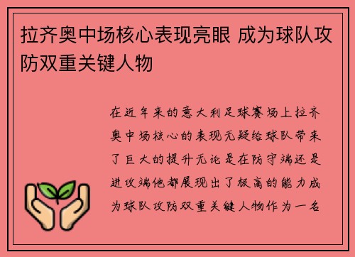 拉齐奥中场核心表现亮眼 成为球队攻防双重关键人物