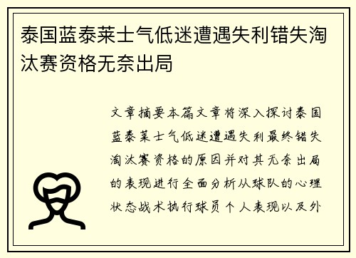 泰国蓝泰莱士气低迷遭遇失利错失淘汰赛资格无奈出局