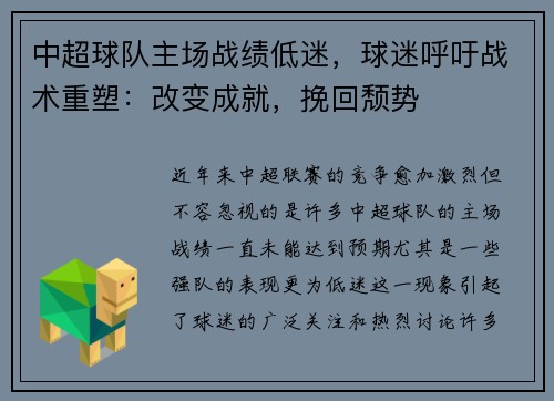 中超球队主场战绩低迷，球迷呼吁战术重塑：改变成就，挽回颓势