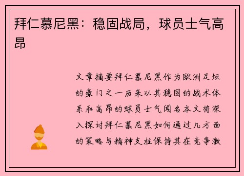 拜仁慕尼黑：稳固战局，球员士气高昂