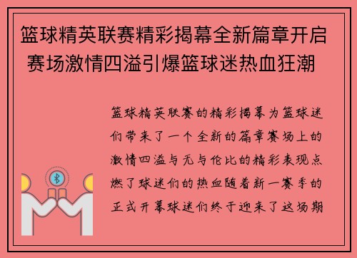 篮球精英联赛精彩揭幕全新篇章开启 赛场激情四溢引爆篮球迷热血狂潮