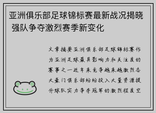 亚洲俱乐部足球锦标赛最新战况揭晓 强队争夺激烈赛季新变化