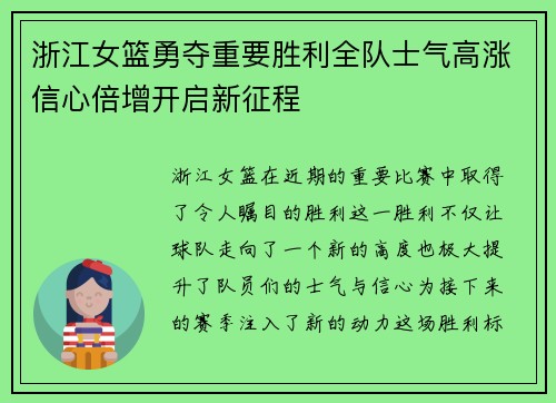 浙江女篮勇夺重要胜利全队士气高涨信心倍增开启新征程