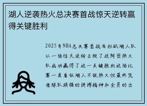 湖人逆袭热火总决赛首战惊天逆转赢得关键胜利
