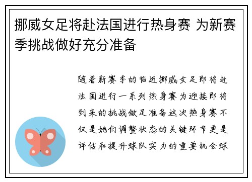 挪威女足将赴法国进行热身赛 为新赛季挑战做好充分准备