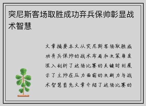 突尼斯客场取胜成功弃兵保帅彰显战术智慧