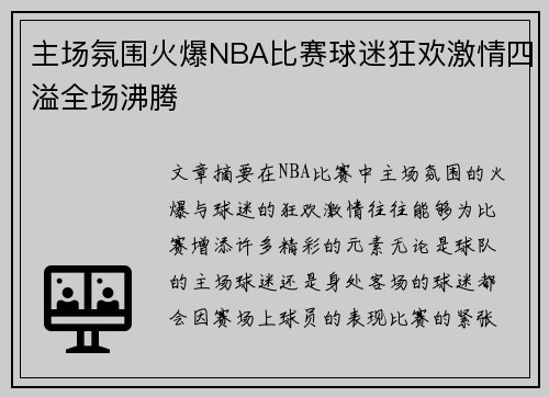 主场氛围火爆NBA比赛球迷狂欢激情四溢全场沸腾