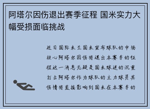 阿塔尔因伤退出赛季征程 国米实力大幅受损面临挑战