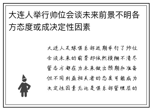 大连人举行帅位会谈未来前景不明各方态度或成决定性因素