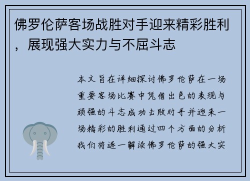 佛罗伦萨客场战胜对手迎来精彩胜利，展现强大实力与不屈斗志