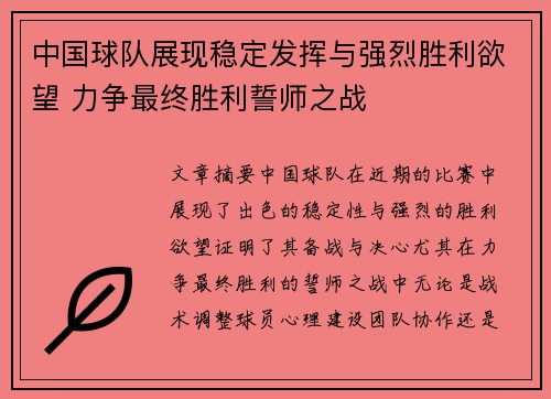 中国球队展现稳定发挥与强烈胜利欲望 力争最终胜利誓师之战