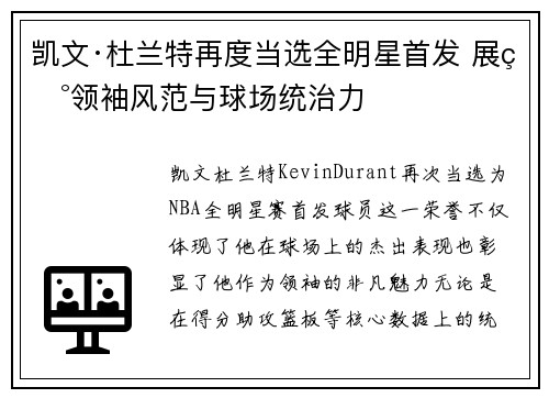 凯文·杜兰特再度当选全明星首发 展现领袖风范与球场统治力