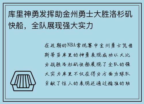 库里神勇发挥助金州勇士大胜洛杉矶快船，全队展现强大实力