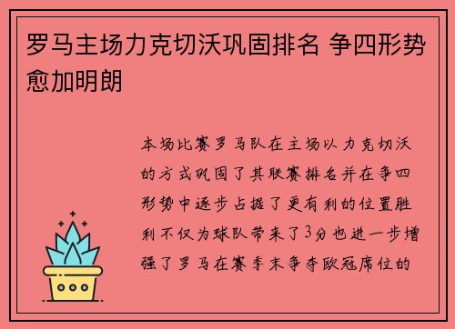 罗马主场力克切沃巩固排名 争四形势愈加明朗