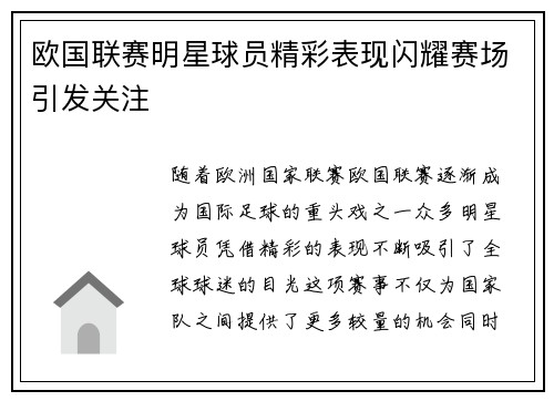 欧国联赛明星球员精彩表现闪耀赛场引发关注