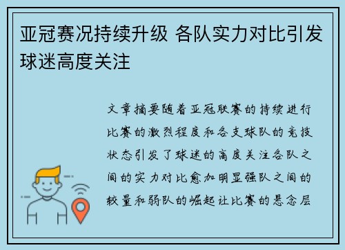 亚冠赛况持续升级 各队实力对比引发球迷高度关注