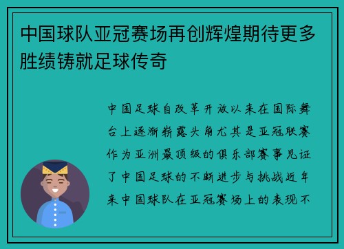 中国球队亚冠赛场再创辉煌期待更多胜绩铸就足球传奇