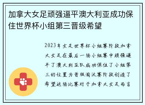 加拿大女足顽强逼平澳大利亚成功保住世界杯小组第三晋级希望