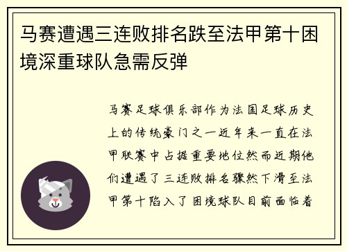 马赛遭遇三连败排名跌至法甲第十困境深重球队急需反弹