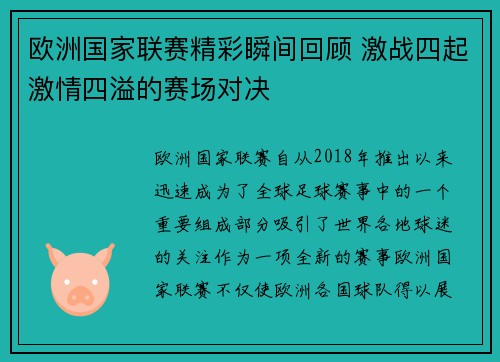 欧洲国家联赛精彩瞬间回顾 激战四起激情四溢的赛场对决
