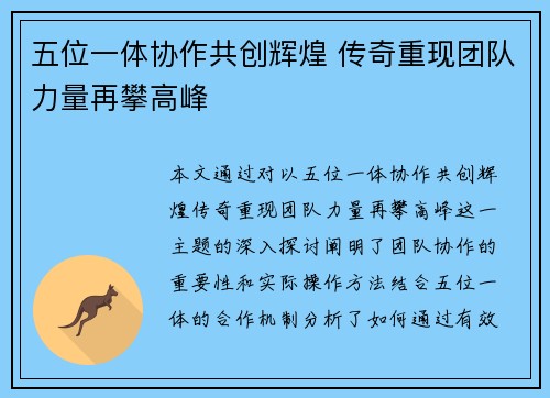 五位一体协作共创辉煌 传奇重现团队力量再攀高峰