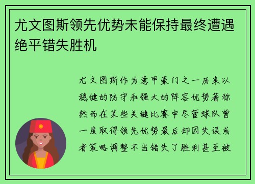 尤文图斯领先优势未能保持最终遭遇绝平错失胜机