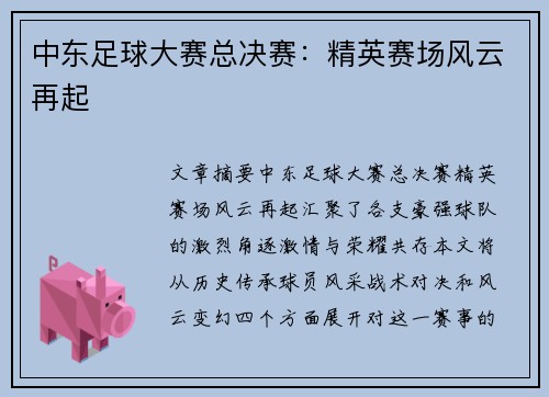 中东足球大赛总决赛：精英赛场风云再起
