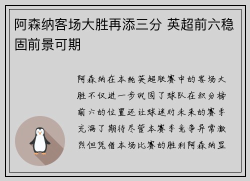 阿森纳客场大胜再添三分 英超前六稳固前景可期