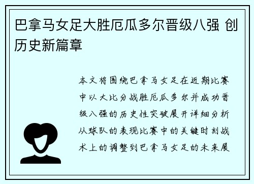 巴拿马女足大胜厄瓜多尔晋级八强 创历史新篇章