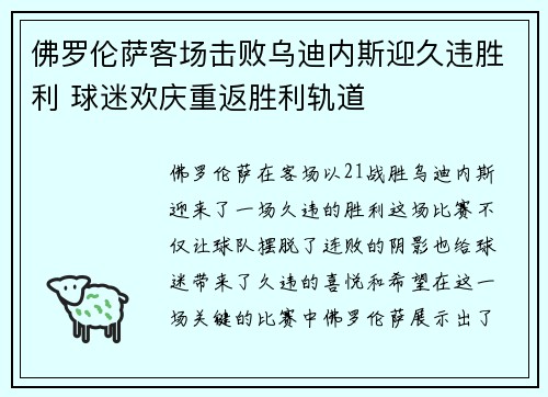 佛罗伦萨客场击败乌迪内斯迎久违胜利 球迷欢庆重返胜利轨道