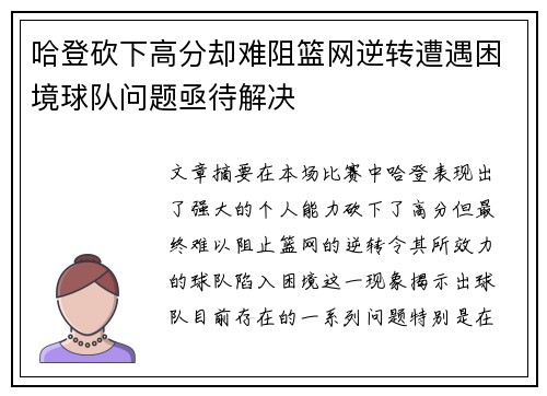 哈登砍下高分却难阻篮网逆转遭遇困境球队问题亟待解决