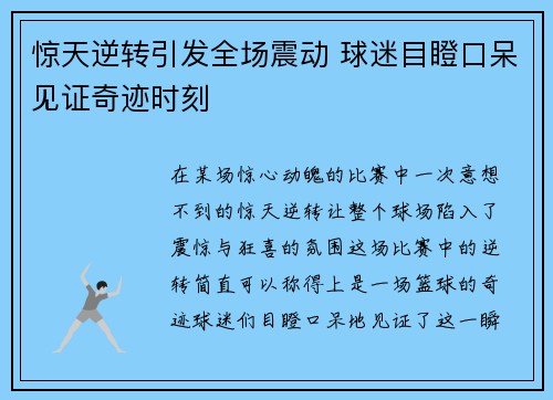 惊天逆转引发全场震动 球迷目瞪口呆见证奇迹时刻