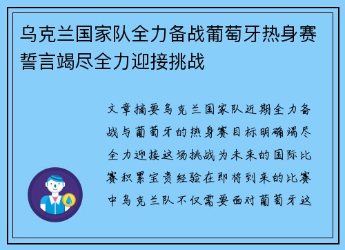 乌克兰国家队全力备战葡萄牙热身赛誓言竭尽全力迎接挑战