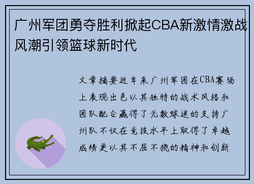 广州军团勇夺胜利掀起CBA新激情激战风潮引领篮球新时代