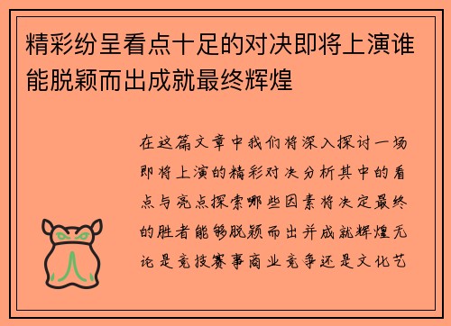 精彩纷呈看点十足的对决即将上演谁能脱颖而出成就最终辉煌
