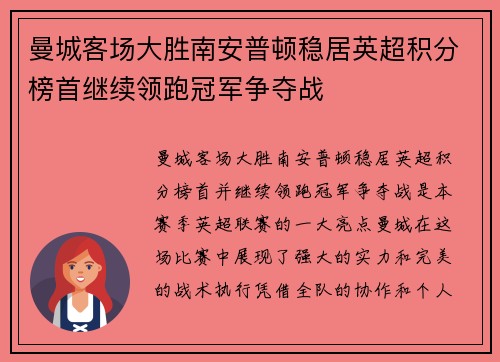 曼城客场大胜南安普顿稳居英超积分榜首继续领跑冠军争夺战
