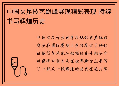 中国女足技艺巅峰展现精彩表现 持续书写辉煌历史