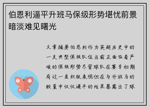 伯恩利逼平升班马保级形势堪忧前景暗淡难见曙光