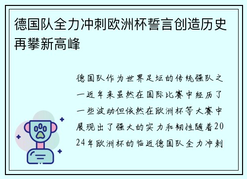德国队全力冲刺欧洲杯誓言创造历史再攀新高峰