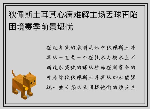 狄佩斯土耳其心病难解主场丢球再陷困境赛季前景堪忧