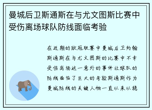曼城后卫斯通斯在与尤文图斯比赛中受伤离场球队防线面临考验